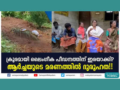 ക്രൂരമായി ലൈം​ഗീക പീഡനത്തിന് ഇരയാക്കി? ആർച്ചയുടെ മരണത്തിൽ ദുരൂഹത!! വീഡിയോ കാണാം