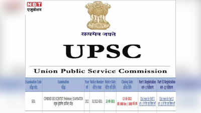 UPSC Recruitment 2021: यूपीएससी कंबाइंड जियो साइंटिस्ट प्री एग्जाम नोटिस जारी, देखें वैकेंसी डीटेल्स