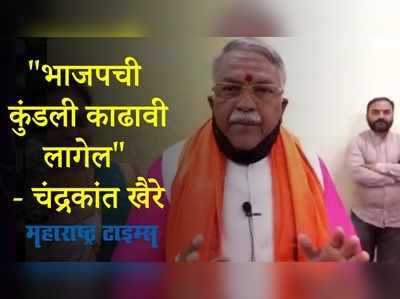 Latur : जन आशीर्वाद यात्रेसाठी एवढे पैसे आले कुठून चंद्रकांत खैरेंचा सवाल