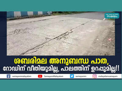 ശബരിമല അനുബന്ധ പാത; റോഡിന് വീതിയുമില്ല, പാലത്തിന് ഉറപ്പുമില്ല!! വീഡിയോ കാണാം