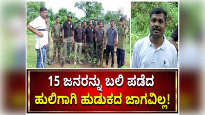 ಮಹಾರಾಷ್ಟ್ರದ ಗಡಚಿರೋಲಿ ಜಿಲ್ಲೆಯಲ್ಲಿ 15 ಜನರನ್ನು ಬಲಿ ಪಡೆದ ಹುಲಿ ಪತ್ತೆಗಾಗಿ ಶೋಧ ಕಾರ್ಯ ಆರಂಭ!