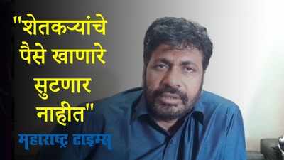 Amravati : शेतकऱ्यांच्या बँकेतील व्याजातील दलाली खाणारे कोणी सुटणार नाही - बच्चू कडू