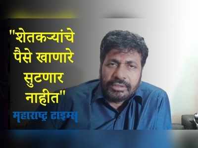 Amravati : शेतकऱ्यांच्या बँकेतील व्याजातील दलाली खाणारे कोणी सुटणार नाही - बच्चू कडू