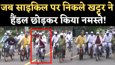 CM Khattar Riding Cycle: सड़क पर साइकिल चलाते दिखे हरियाणा के CM, हैंडल छोड़कर किया नमस्ते