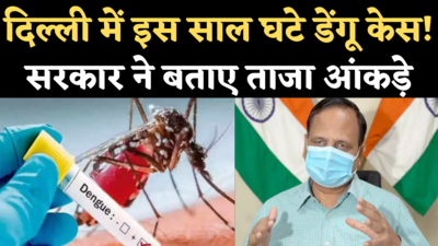 Delhi Dengue Cases: पिछले साल के मुकाबले घटे डेंगू के मामले, Health Minister ने बताए आंकड़े