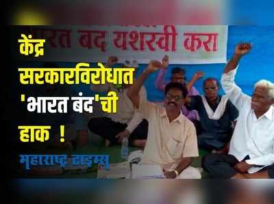 Amravati : अमरावतीत शेतकऱ्यांचे धरणे आंदोलन; भारत बंदची दिली हाक