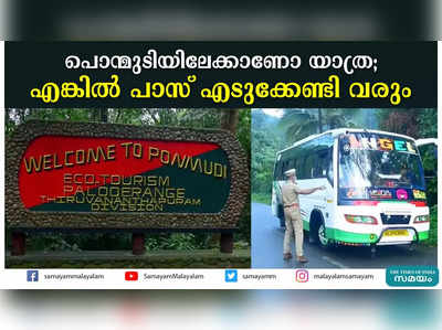 പൊന്മുടിയിലേക്കാണോ യാത്ര;  എങ്കില്‍ പാസ് എടുക്കേണ്ടി വരും