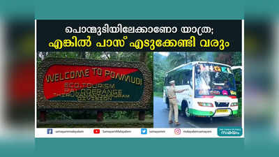 പൊന്മുടിയിലേക്കാണോ യാത്ര; എങ്കില്‍ പാസ് എടുക്കേണ്ടി വരും, വീഡിയോ കാണാം