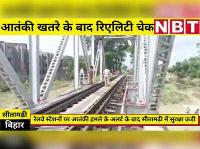 Reality Check : बिहार के रेल स्टेशनों पर आतंकी हमले का खतरा, सीतामढ़ी से रिएलिटी चेक देखिए
