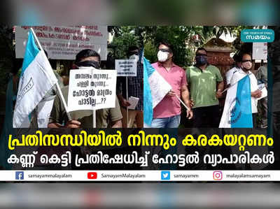 പ്രതിസന്ധിയില്‍ നിന്നും കരകയറ്റണം; കണ്ണ്‌ കെട്ടി പ്രതിഷേധിച്ച് ഹോട്ടല്‍ വ്യാപാരികള്‍