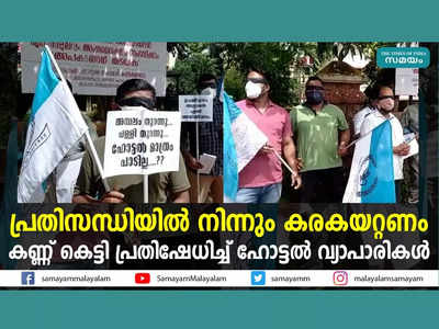 പ്രതിസന്ധിയില്‍ നിന്നും കരകയറ്റണം, കണ്ണ്‌ കെട്ടി പ്രതിഷേധിച്ച് ഹോട്ടല്‍ വ്യാപാരികള്‍, വീഡിയോ കാണാം