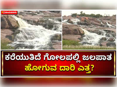 ಕರೆಯುತಿದೆ ಗೋಲಪಲ್ಲಿ ಜಲಪಾತ: ಹೋಗುವ ದಾರಿ ಎತ್ತ?