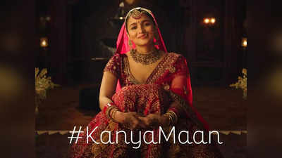 Manyavar Kanyadaan ad: मान्यवर के नए विज्ञापन पर बवाल, कन्यादान और कन्यामान के फेरे में फंसी कंपनी, सोशल मीडिया पर बवाल