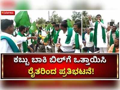 ಬೆಳಗಾವಿ: ಕಬ್ಬು ಬಾಕಿ ಬಿಲ್‌ಗೆ ಒತ್ತಾಯಿಸಿ ರೈತರಿಂದ ಪ್ರತಿಭಟನೆ!