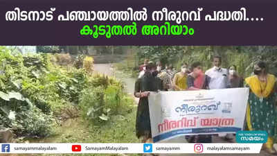 തിടനാട് പഞ്ചായത്തില്‍ നീരുറവ് പദ്ധതി.... കൂടുതല്‍ അറിയാം