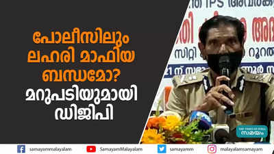 പോലീസിലും ലഹരി മാഫിയ ബന്ധമോ? മറുപടിയുമായി ഡിജിപി 