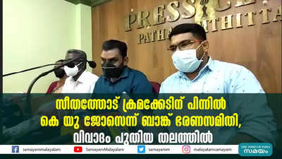 സീതത്തോട് ക്രമക്കേടിന്‌ പിന്നിൽ കെ യു ജോസെന്ന് ബാങ്ക് ഭരണസമിതി, വിവാദം പുതിയ തലത്തിൽ 