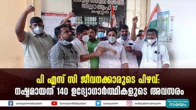 പി എസ് സി ജീവനക്കാരുടെ പിഴവ്- നഷ്ടമായത് 140 ഉദ്യോഗാര്‍ത്ഥികളുടെ അവസരം