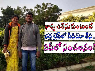 భార్య ఉరేసుకుంటుంటే, భర్తే దగ్గరుండి వీడియో తీసి.. ఆత్మకూరులో షాకింగ్!