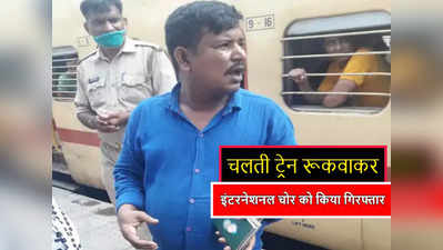 फ्लाइट से चोरी करने आता था इंटरनेशनल चोर, जयपुर पुलिस ने चलती ट्रेन रुकवाकर कानपुर से किया गिरफ्तार, जाने पूरा मामला