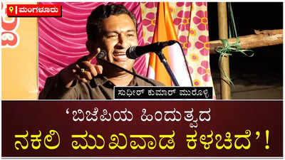 ‘ಎಲವೋ ಮೂರ್ಖಶಿಖಾಮಣಿ’; ಪ್ರತಾಪ್‌ ಸಿಂಹ, ನಳಿನ್ ವಿರುದ್ಧ ಸುಧೀರ್ ಕುಮಾರ್ ಆಕ್ರೋಶ!