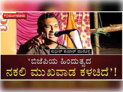 ‘ಎಲವೋ ಮೂರ್ಖಶಿಖಾಮಣಿ’; ಪ್ರತಾಪ್‌ ಸಿಂಹ, ನಳಿನ್ ವಿರುದ್ಧ ಸುಧೀರ್ ಕುಮಾರ್ ಆಕ್ರೋಶ!