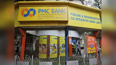 Amendment in DICGC Act: राहत की खबर! PMC समेत इन डूबे 21 बैंकों के ग्राहकों को मिलने वाला है 5 लाख रुपया