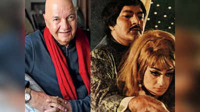 Prem Chopra को विलन के रूप में देख जब डर गई थी उनकी बेटी, फिल्म के बाद घूरे जा रही थी उन्हें