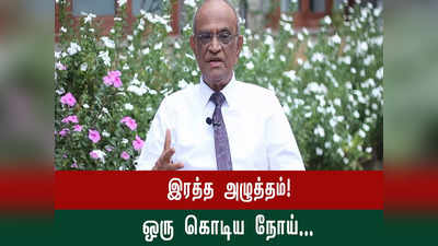 இரத்த அழுத்தம் பற்றி நீங்கள் அறியாத சில அடிப்படை விஷயங்கள்... இதோ டாக்டர் சொல்வதை கேளுங்க...