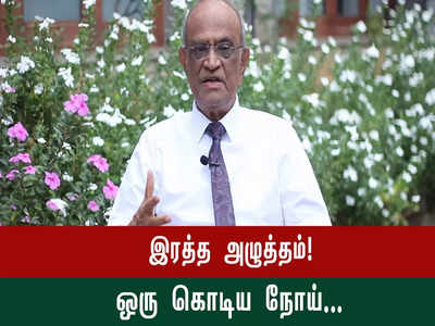 இரத்த அழுத்தம் பற்றி நீங்கள் அறியாத சில அடிப்படை விஷயங்கள்... இதோ டாக்டர் சொல்வதை கேளுங்க...