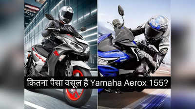 155 सीसी सेगमेंट में कितना पैसा वसूल स्कूटर है Yamaha Aerox 155? दो मिनट में खुद करें फैसला