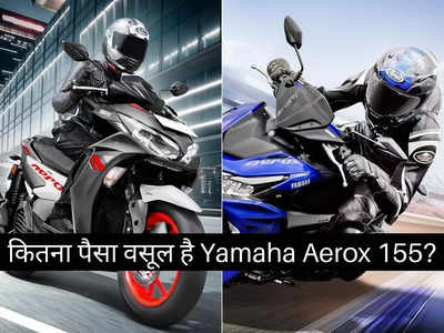 155 सीसी सेगमेंट में कितना पैसा वसूल स्कूटर है Yamaha Aerox 155? दो मिनट में खुद करें फैसला