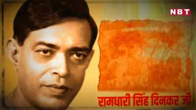 Ramdhari Singh Dinkar : दिनकर की जयंती पर उठी मांग, राष्ट्रकवि के गांव को बनाओ तीर्थ स्थली