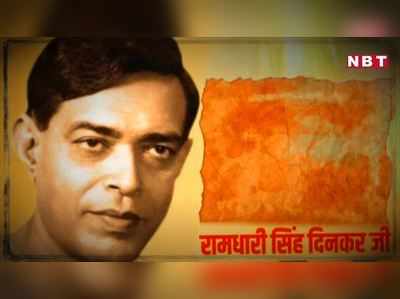 Ramdhari Singh Dinkar : दिनकर की जयंती पर उठी मांग, राष्ट्रकवि के गांव को बनाओ तीर्थ स्थली