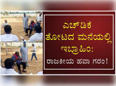 ಬಿಡದಿಯ ಎಚ್‌ಡಿ ಕುಮಾರಸ್ವಾಮಿ ಅವರ ತೋಟದ ಮನೆಗೆ ಭೇಟಿ ನೀಡಿದ ಸಿಎಂ ಇಬ್ರಾಹಿಂ!