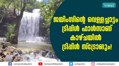 ജയിംസിൻ്റെ വെള്ളച്ചാട്ടം ട്രിപ്പിൾ ഫാൾസാണ്; കാഴ്ചയിൽ ട്രിപ്പിൾ സ്‌ട്രോങും!