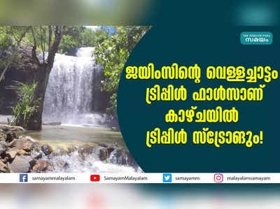 ജയിംസിൻ്റെ വെള്ളച്ചാട്ടം ട്രിപ്പിൾ ഫാൾസാണ്; കാഴ്ചയിൽ ട്രിപ്പിൾ സ്‌ട്രോങും!