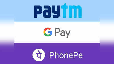 Paytm आणि PhonePe नव्हे तर हे आहेत टॉप ५ मोबाइल पेमेंट्स अॅप