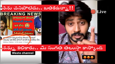 రేయ్ నేను చచ్చిపోయానా? మీ పుచ్చ పగలగొడతా? మిమ్మల్ని వదలను: టీవీ నటుడు అమర్ దీప్