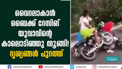 വൈറലാകാന്‍ ബൈക്ക് റേസിങ്; യുവാവിൻ്റെ കാലൊടിഞ്ഞു തൂങ്ങി! ദൃശ്യങ്ങള്‍ പുറത്ത്