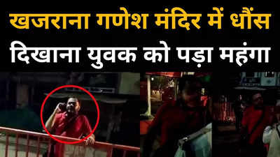 खजराना गणेश मंदिर में खुद को बताया गृह मंत्री का दामाद, इंदौर पुलिस ने दर्ज किया केस