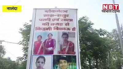 Nalanda News : मुझे मेरी बीवी से मिलाओ! नालंदा में बैनर लेकर क्यों घूम रहा नौजवान, जानिए पूरा मामला