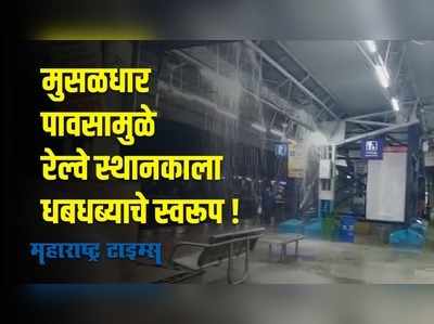 Akola :  मुसळधार पावसामुळे  रेल्वे स्थानकात छतगळती