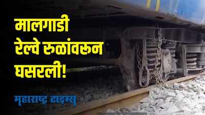 Railway Accident : नांदेडमध्ये रेल्वे अपघात; मालगाडी रूळांवरून घसरली, VIDEO पाहा