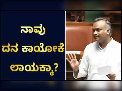 ನಾವು ದನ ಕಾಯೋಕೆ ಲಾಯಕ್ಕಾ: ಬಿಜೆಪಿಗೆ ಪ್ರಿಯಾಂಕ್‌ ಖರ್ಗೆ ಪ್ರಶ್ನೆ