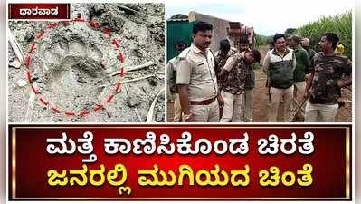 ಧಾರವಾಡ: ಮತ್ತೆ ಕಾಣಿಸಿಕೊಂಡ ಚಿರತೆ, ಜನರಲ್ಲಿ ಮುಗಿಯದ ಚಿಂತೆ