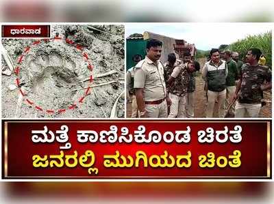 ಧಾರವಾಡ: ಮತ್ತೆ ಕಾಣಿಸಿಕೊಂಡ ಚಿರತೆ, ಜನರಲ್ಲಿ ಮುಗಿಯದ ಚಿಂತೆ