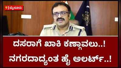 ಮೈಸೂರು ದಸರಾಗೆ ಖಾಕಿ ಕಣ್ಗಾವಲು: ನಗರದಾದ್ಯಂತ ಸಂಪೂರ್ಣ ಭದ್ರತೆ