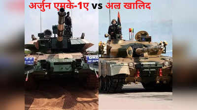 Arjun MK-1A vs Al Khalid : भारत के अर्जुन टैंक के मुकाबले पाकिस्तान का अल खालिद कितना ताकतवर? कौन पड़ेगा भारी