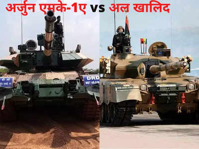 Arjun MK-1A vs Al Khalid : भारत के अर्जुन टैंक के मुकाबले पाकिस्तान का अल खालिद कितना ताकतवर? कौन पड़ेगा भारी